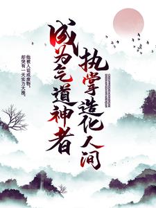 成为气道神者，执掌造化人间燕云缺叶念雪小说在线章节目录阅读最新章节