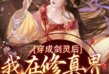 小说《穿成剑灵后,我在修真界杀疯了》章节阅读-够力荐小说推荐网