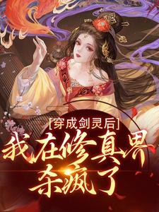 小说《穿成剑灵后，我在修真界杀疯了》章节阅读