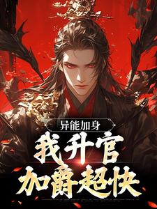 异能加身，我升官加爵超快 苏墨谷彤小说完结版章节在线阅读