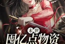 末世：囤亿点物资躺平真爽小说，末世：囤亿点物资躺平真爽最新章节-够力荐小说推荐网
