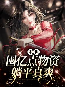 末世：囤亿点物资躺平真爽小说，末世：囤亿点物资躺平真爽最新章节