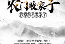 农门败家子:我靠科举发家了(姜丰熊楚楚陈璋高小雪)在线免费阅读-够力荐小说推荐网
