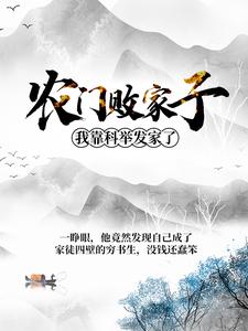 农门败家子：我靠科举发家了（姜丰熊楚楚陈璋高小雪）在线免费阅读