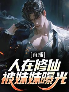 直播：人在修仙，被妹妹曝光这本小说完结了吗？免费查看最新章节