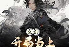 免费看玄幻：开局当上师尊老公小说的网站有哪些？-够力荐小说推荐网