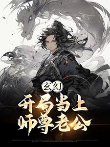 免费看玄幻：开局当上师尊老公小说的网站有哪些？