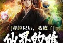 穿越以后,我成了仙界的唯一练丹师小说无弹窗阅读的网站推荐-够力荐小说推荐网