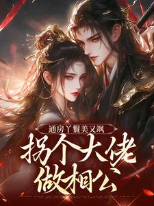 已完结小说《通房丫鬟美又飒，拐个大佬做相公》章节免费阅读