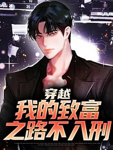 《穿越：我的致富之路不入刑》小说沈易姜磊章节章节免费在线阅读