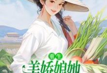 重生:美娇娘她变着法暴打渣男小说完结了吗?在哪里可以免费读到?-够力荐小说推荐网