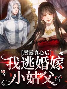 小说《展露真心后，我逃婚嫁小姑父》章节免费阅读