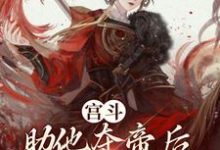 宫斗：助他夺帝后，我被凌迟处死小说的免费阅读版本在哪里可以找到？-够力荐小说推荐网