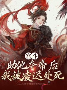宫斗：助他夺帝后，我被凌迟处死小说的免费阅读版本在哪里可以找到？