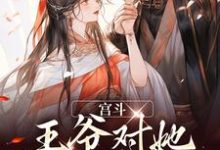 已完结小说《宫斗：王爷对她图谋不轨》在线章节阅读-够力荐小说推荐网