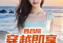 何雨柱唐艳玲小说《四合院:穿越即享青春绝色》在线阅读-够力荐小说推荐网