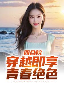 何雨柱唐艳玲小说《四合院：穿越即享青春绝色》在线阅读