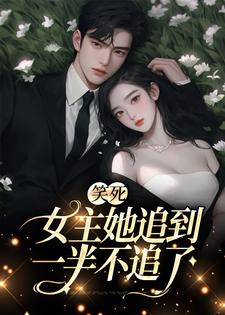 笑死，女主她追到一半不追了小说有没有完结版在线？