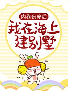 《内卷丧命后，我在海上建别墅》小说章节列表免费试读，陆星辰小说在线阅读