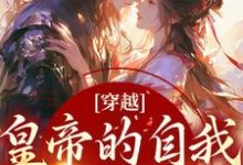 穿越:皇帝的自我攻略记免费阅读,穿越:皇帝的自我攻略记章节在线阅读-够力荐小说推荐网