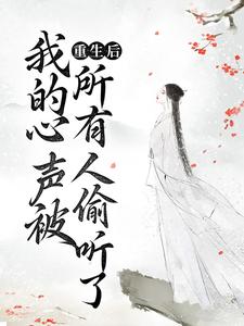 完结版《重生后，我的心声被所有人偷听了》免费阅读
