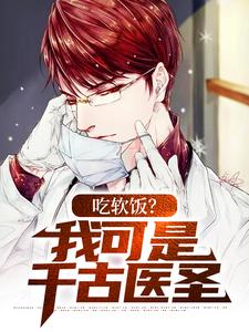 吃软饭？我可是千古医圣 萧天陈若雪小说在线章节目录阅读最新章节