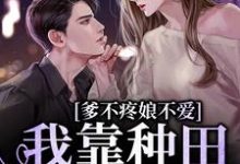 爹不疼娘不爱,我靠种田爆红全网免费阅读,爹不疼娘不爱,我靠种田爆红全网七七超级幸运-够力荐小说推荐网