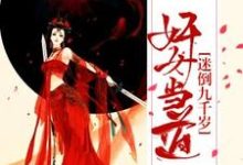 萧灵儿南宫墨轩辕珠轩辕撤小说叫什么(奸女当道:迷倒九千岁免费阅读)-够力荐小说推荐网