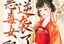 已完结小说《绑定吃瓜系统,恶毒女配逆袭了》章节在线阅读-够力荐小说推荐网