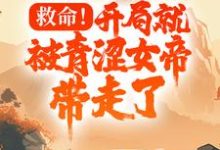救命！开局就被青涩女帝带走了秦凡苏胧月小说在线章节免费阅读-够力荐小说推荐网
