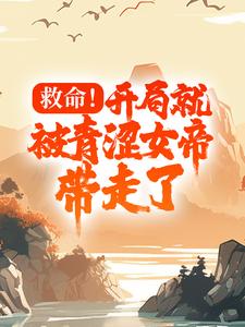 救命！开局就被青涩女帝带走了秦凡苏胧月小说在线章节免费阅读