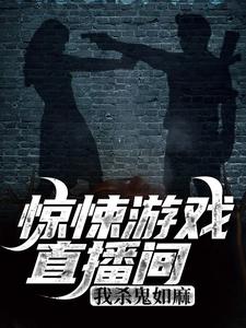 完结版《惊悚游戏直播间：我杀鬼如麻》在线免费阅读