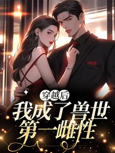 穿越后，我成了兽世第一雌性免费阅读，穿越后，我成了兽世第一雌性君浅棠封翼白少卿