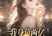 《我身负两亿,却被黑粉宠爆了》全集免费在线阅读(鹿幼殊沈津南)-够力荐小说推荐网