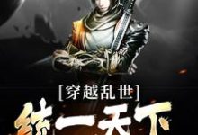 穿越乱世,统一天下不过分吧?小说有没有完结版在线?-够力荐小说推荐网