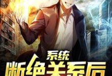 系统:断绝关系后,我化身大佬这本小说完结了吗?免费查看最新章节-够力荐小说推荐网