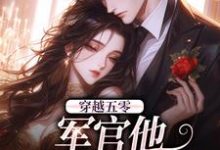 已完结小说《穿越五零:军官他情深难自拔》在线章节阅读-够力荐小说推荐网