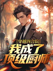 穿越四合院：我成了顶级厨师秦毅林巧在线章节免费阅读