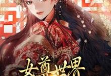 完结版《女尊世界:我要美男成群!》章节阅读-够力荐小说推荐网