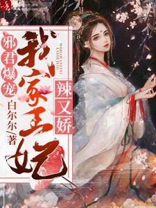 已完结小说《邪君爆宠：我家王妃辣又娇》章节在线阅读