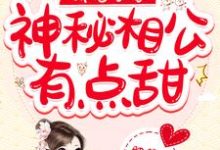 娇宠农家:神秘相公有点甜莫夕顾朝,娇宠农家:神秘相公有点甜小说免费阅读-够力荐小说推荐网