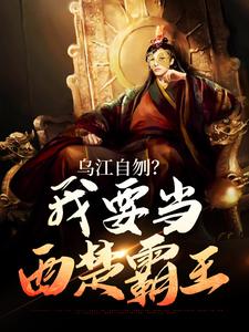 完结版《乌江自刎？我要当西楚霸王》章节阅读