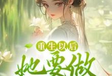 重生以后，她要做状元夫人免费阅读，重生以后，她要做状元夫人章节在线阅读-够力荐小说推荐网