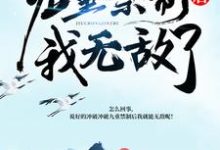完结版《冲破九重禁制后我无敌了》章节目录在线阅读-够力荐小说推荐网