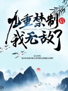 完结版《冲破九重禁制后我无敌了》章节目录在线阅读
