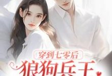 穿到七零后,狼狗兵王非我不娶了余笙顾易在线章节免费阅读-够力荐小说推荐网