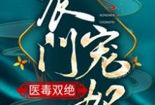 农门宠妃医毒双绝安雪棠墨云景，农门宠妃医毒双绝小说免费阅读-够力荐小说推荐网