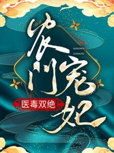 农门宠妃医毒双绝安雪棠墨云景，农门宠妃医毒双绝小说免费阅读