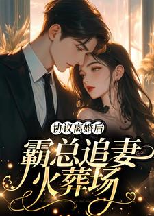 《协议离婚后，霸总追妻火葬场》小说章节在线试读，《协议离婚后，霸总追妻火葬场》最新章节目录