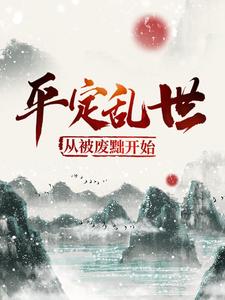 平定乱世：从被废黜开始小说完结了吗？在哪里可以免费读到？